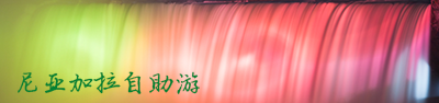 尼亚加拉自助游论坛